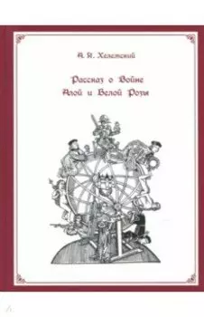 Рассказ о Войне Алой и Белой Розы