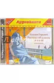 Рассказ об одном романе (CDmp3)