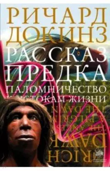 Рассказ предка. Паломничество к истокам жизни