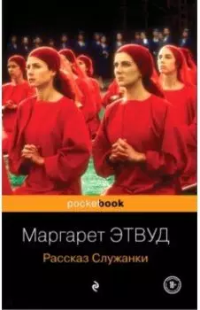 Рассказ Служанки