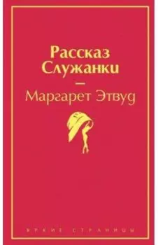 Рассказ Служанки