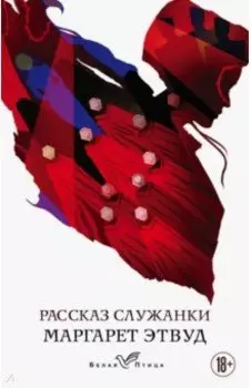 Рассказ Служанки