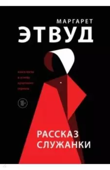 Рассказ Служанки