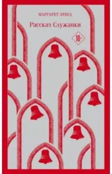 Рассказ Служанки