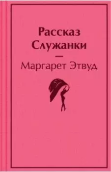 Рассказ Служанки