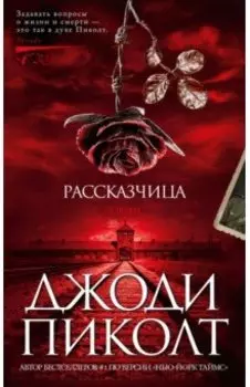 Рассказчица