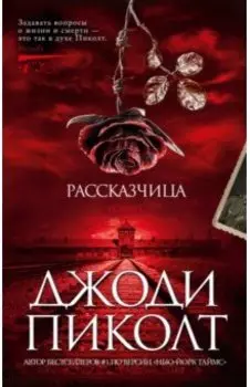 Рассказчица