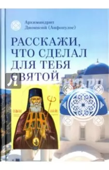 Расскажи, что сделал для тебя святой. Житие и чудеса святого Луки, архиепископа Симферопольского