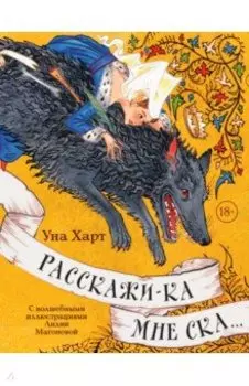 Расскажи-ка мне ска...