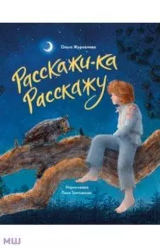 Расскажи-ка Расскажу