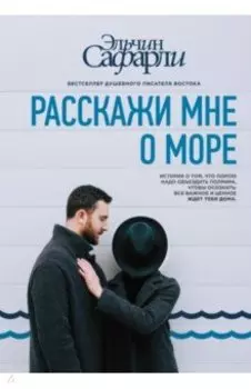 Расскажи мне о море