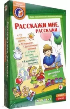 Расскажи мне, расскажи (от 4-х лет)
