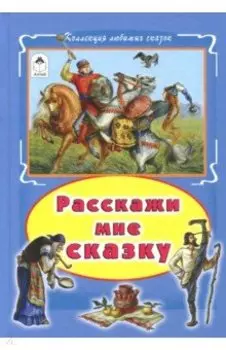 Расскажи мне сказку