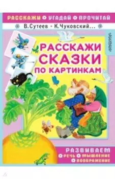 Расскажи сказки по картинкам