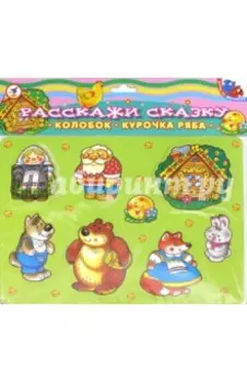 Расскажи сказку "Курочка Ряба. Колобок"