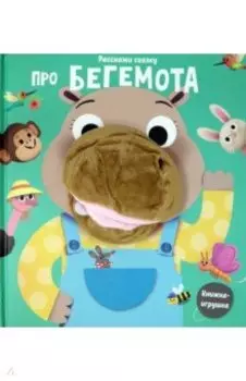 Расскажи сказку. Про бегемота