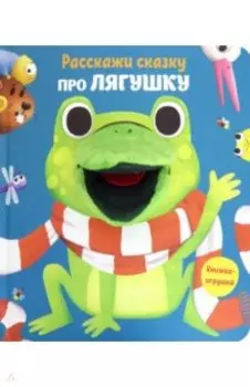 Расскажи сказку. Про лягушку