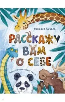 Расскажу вам о себе