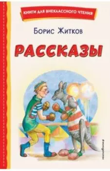 Рассказы