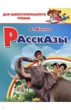 Рассказы