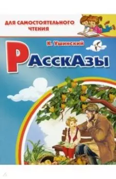 Рассказы