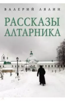 Рассказы алтарника