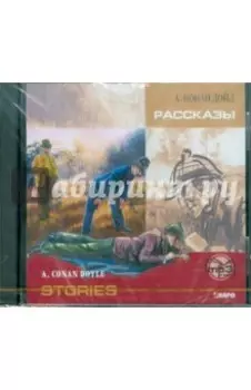 Рассказы (CDmp3)