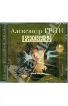Рассказы (CDmp3)