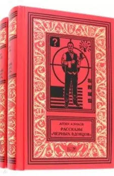 Рассказы "Черных Вдовцов" . В 2-х томах