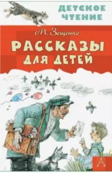 Рассказы для детей