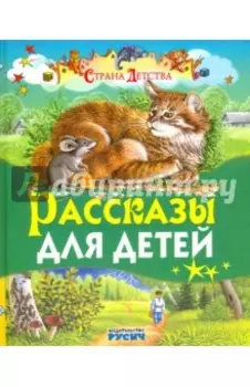 Рассказы для детей