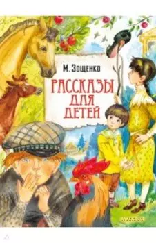 Рассказы для детей