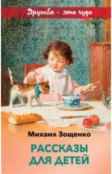 Рассказы для детей