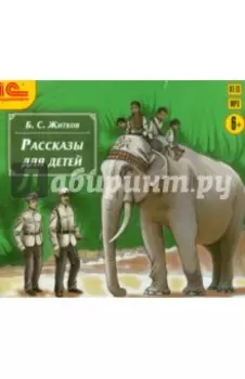 Рассказы для детей (CDmp3)