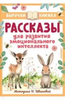 Рассказы для развития эмоционального интеллекта