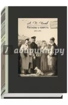 Рассказы и повести. 1883-1891