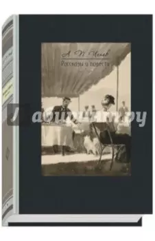 Рассказы и повести. 1892-1903