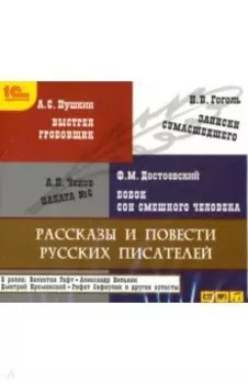 Рассказы и повести русских писателей (CDmp3)