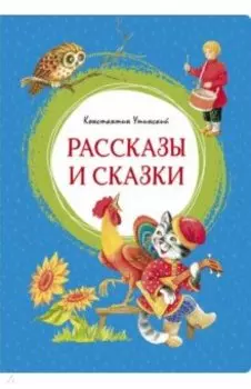 Рассказы и сказки
