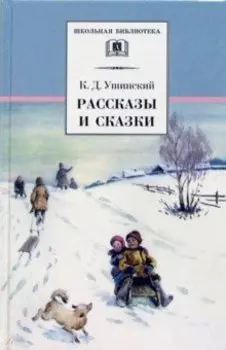 Рассказы и сказки