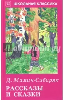 Рассказы и сказки