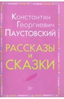 Рассказы и сказки