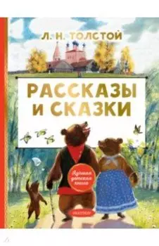 Рассказы и сказки