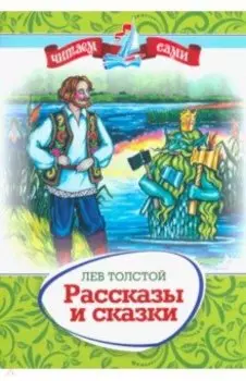 Рассказы и сказки