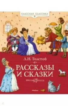 Рассказы и сказки