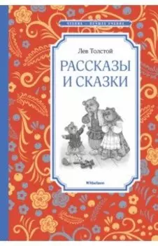 Рассказы и сказки