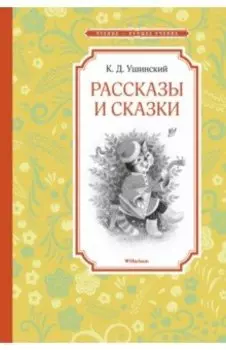 Рассказы и сказки