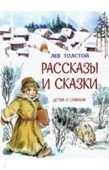 Рассказы и сказки