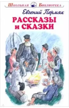 Рассказы и сказки