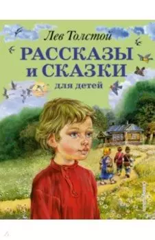 Рассказы и сказки для детей